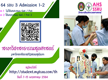 สาขาวิชาสาธารณสุขศาสตร์
วิทยาลัยสหเวชศาสตร์
เปิดรับสมัครสอบคัดเลือกบุคคลเข้าศึกษา
ระดับปริญญาตรี ภาคปกติ รอบที่ 3
admission 1 และ 2 ประจำปีการศึกษา 2564