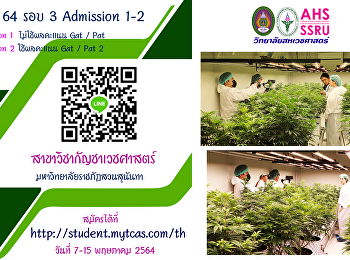 สาขากัญชาเวชศาสตร์ วิทยาลัยสหเวชศาสตร์
เปิดรับสมัครสอบคัดเลือกบุคคลเข้าศึกษา
ระดับปริญญาตรี ภาคปกติ รอบที่ 3
admission 1 และ 2 ประจำปีการศึกษา 2564
