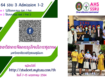 สาขาวิชาการจัดการธุรกิจบริการสุขภาพ
วิทยาลัยสหเวชศาสตร์
เปิดรับสมัครสอบคัดเลือกบุคคลเข้าศึกษา
ระดับปริญญาตรี ภาคปกติ รอบที่ 3
admission 1 และ 2 ประจำปีการศึกษา 2564