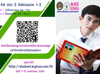 สาขาวิชาเลขานุการการแพทย์และสาธารณสุข
วิทยาลัยสหเวชศาสตร์
เปิดรับสมัครสอบคัดเลือกบุคคลเข้าศึกษา
ระดับปริญญาตรี ภาคปกติ รอบที่ 3
admission 1 และ 2 ประจำปีการศึกษา 2564