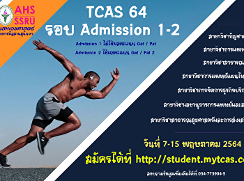 เปิดรับสมัคร TCAS 64 รอบ Admission 1-2