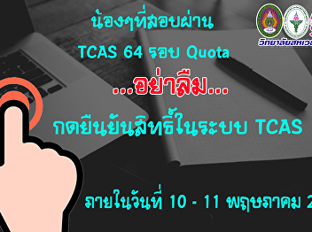 Children who pass the TCAS 64 Quota
exam, don't forget to click to confirm
your rights in the TCAS system.