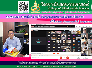 ประชุมคณะกรรมการบริหารมหาวิทยาลัย
ครั้งที่ 5/2564 ผ่านระบบออนไลน์ Google
Meet