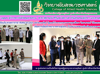 Mr. Charas Bunnasa, Governor of Samut
Songkhram Province Visit Suan Sunandha
Hospital (Samut Songkhram Province Sanam
Hospital)