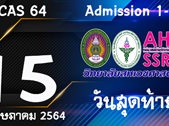 เปิดรับสมัครสอบคัดเลือกบุคคลเข้าศึกษา
TCAS 64 รอบ Admission 1-2