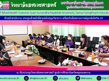 หัวหน้าสำนักงานวิทยาลัยสหเวชศาสตร์
ประชุมเจ้าหน้าที่เรื่อง
การเตรียมความพร้อมการฉีดวัคซีนป้องกันโควิด-19
การช่วยงานสนับสนุนโรงพยาบาลสวนสุนันทา
(โรงพยาบาลสนาม)