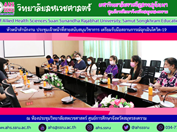 Head of the Office of the College of
Allied Health Sciences staff meeting
Preparation for vaccination against
COVID-19 Helping to support Suan
Sunandha Hospital (Field Hospital)