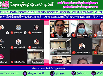 รศ.ดร.สมเดช รุ่งศรีสวัสดิ์ คณบดี
ประชุมคณะกรรมการจัดทำแผนยุทธศาสตร์ ระยะ
5 ปี (พ.ศ.2565-2569)