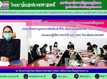 ดร.พรรณี โรจนเบญจกุล
รองคณบดีฝ่ายแผนงานและประกันคุณภาพ
ประชุมหารือการบูรณาการคัดเลือกตัวชี้วัดเพื่อทำแผนยุทธศาสตร์
ระยะ 5 ปี (พ.ศ.2565-2569)
และแผนปฏิบัติการประจำปี พ.ศ.2565