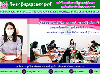 ผู้ช่วยศาสตราจารย์ ดร.พีรดา ดามาพงษ์
รองคณบดีฝ่ายกิจการนักศึกษา
ประชุมหารือการจัดหาทุนการช่วยเหลือด้านการกุศล
และองค์กรการกุศลระดับชาติหรือนานาชาติ
(QS Stars)