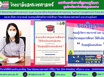 ดร.พีรดา ดามาพงษ์
รองคณบดีฝ่ายกิจการนักศึกษา
เรียนเชิญทุกท่านร่วมบริจาคทุนการศึกษาให้กับเด็กพิเศษภายใต้กิจกรรม
