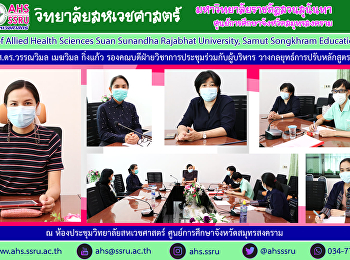 ผู้ช่วยศาสตราจารย์ ดร.วรรณวิมล เมฆวิมล
กิ่งแก้ว รองคณบดีฝ่ายวิชาการ
ประชุมร่วมกับผู้บริหาร
ถึงแนวทางการวางกลยุทธ์ในการปรับหลักสูตร
วท.บ.
สาขาวิชาการจัดการธุรกิจบริการสุขภาพ