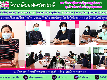 Assistant Professor Dr. Wanwimol
Mekwimol Kingkaew, Associate Dean for
Academic Affairs meeting with executives
on the approach to planning strategies
for adjusting the B.Sc. program in the
field of Health Service Business
Management