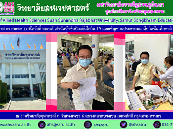 คณบดีสหเวชศาสตร์
ฉีดวัคซีนป้องกันโควิด-19
เชิญชวนประชาคมมาฉีดวัคซีนกันเพื่อชาติ