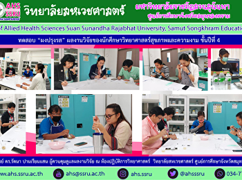 ทดสอบความพึงพอใจของผู้บริโภคผลิตภัณฑ์
ชิม “ผงปรุงรส”
ผลงานวิจัยของนักศึกษาสาขาวิชาวิทยาศาสตร์สุขภาพและความงาม
ชั้นปีที่ 4