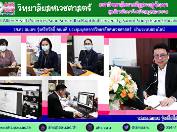 รศ.ดร.สมเดช รุ่งศรีสวัสดิ์
คณบดีวิทยาลัยสหเวชศาสตร์ ประชุมบุคลากร
ครั้งที่ 3/2564 ผ่านระบบออนไลน์ Google
Meet