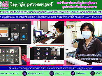 อาจารย์ ดร.รัตนา ปานเรียนแสน
รองคณบดีฝ่ายบริหารเป็นประธานเปิดโครงการฝึกอบรมเชิงปฏิบัติการและเตรียมความพร้อมบุคลากรด้านหลักเกณฑ์วิธีการที่ดีในการผลิต
GMP ผ่านระบบออนไลน์