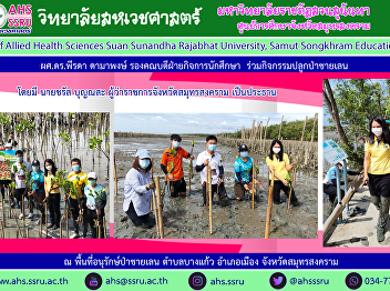Assistant Professor Dr. Peerada
Damaphong, Associate Dean for Student
Affairs together to plant mangrove
forests for fiscal year 2021, with Mr.
Charas Bunnasa, Governor of Samut
Songkhram Province as the chairman