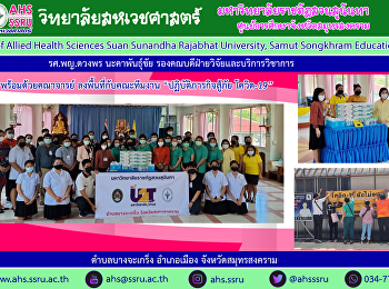 รศ.พญ.ดวงพร นะคาพันธุ์ชัย
รองคณบดีฝ่ายวิจัยและบริการวิชาการ
ลงพื้นที่กับคณะทีมงาน
ปฏิบัติภารกิจสู้ภัย โควิด 19