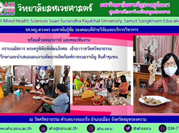 รศ.พญ.ดวงพร นะคาพันธุ์ชัย
รองคณบดีฝ่ายวิจัยและบริการวิชาการ
พร้อมด้วย อาจารย์ ดร.ธรรมศักดิ์ สายแก้ว
, ลงพื้นที่กับคณะทีมงาน
กราบนมัสการพระครูพิพิธพิพัฒนโกศล
(เจ้าอาวาสวัดศรัทธาธรรม)
เพื่อปรึกษาและนำเสนอแผนงานพัฒนาผลิตภัณฑ์กาละแมรามัญ
สินค้าชุมชน