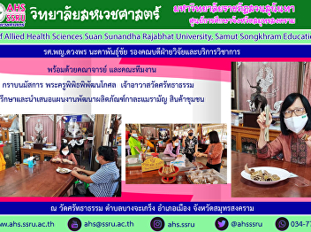 Assoc. Prof. Dr. Duangporn Nakaphanchai
Deputy Dean for Research and Academic
Services, along with Ajarn Dr. Thammasak
Saikaew, on the field with the team Pay
homage to Phrakhru Phiphiphiphatanakosol
(Abbot of Sattatham Temple) to consult
and present a pl