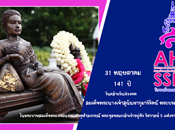 May 31, 2021 141 years, auspicious day
Her Majesty Queen Sunandha Kumariratana
Phra Borommaratchathewi in His Majesty
King Chulalongkorn King Rama V of the
Chakri Dynasty