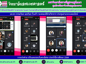 ผู้ช่วยศาสตาจารย์ ดร.วรรณวิมล เมฆวิมล
กิ่งแก้ว รองคณบดีฝ่ายวิชาการ
ประชุมผ่านระบบออนไลน์