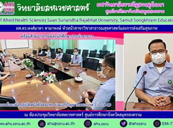 ผู้ช่วยศาสตราจารย์ ดร.พงศ์มาดา ดามาพงษ์
หัวหน้าสาขาวิชาสาธารณสุขศาสตร์และการส่งเสริมสุขภาพ
 พร้อมด้วยอาจารย์และนักศึกษาประจำสาขาฯ
ประชุมเตรียมความพร้อมเพื่อปฏิบัติหน้าที่จิตอาสาร่วมแก้ปัญหาโรคระบาด
Covid-19