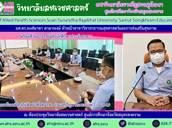 Assistant Professor Dr. Pongmada
Damaphong, Head of the Department of
Public Health and Health Promotion along
with teachers and students of the branch
Meeting to prepare for volunteering to
help solve the Covid-19 epidemic