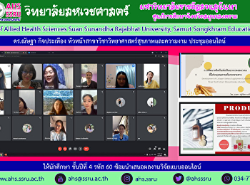 ดร.ณัษฐา กิจประเทือง
หัวหน้าสาขาวิทยาศาสตร์สุขภาพและความงาม
ให้นักศึกษาชั้นปีที่ 4 รหัส 60
ซ้อมนำเสนอผลงานวิจัยแบบออนไลน์