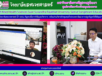 คณบดีวิทยาลัยสหเวชศาสตร์ สวนสุนันทา ย้ำ
MOU กัญชาเพื่อการวิจัยและวิชาการ
พร้อมร่วมวิสาหกิจชุมชนทั่วประเทศพัฒนาการปลูกกัญชาให้ได้คุณภาพ