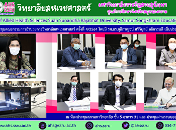 ประชุมอำนวยการสหเวชศาสตร์ สวนสุนันทา
ปรับหลักสูตรกัญชาเวชศาสตร์ให้ได้ 2
ปริญญา