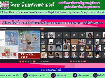 นักศึกษาชั้นปีที่ 4
สาขาวิชาวิทยาศาสตร์สุขภาพและความงามเสนอนำผลงานด้านสุขภาพ