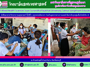 นักศึกษาสาขาวิชาสาธารณสุขศาสตร์
ชั้นปีที่ 1 ออกหน่วยจิตอาสา ร่วมกับ
บุคลากรทางการแพทย์ออกคัดกรอง
ค้นหาเชิงรุกกลุ่มเสี่ยงโรคโควิค 2019