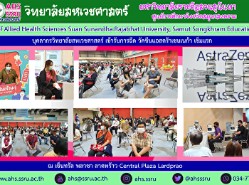 บุคลากรวิทยาลัยสหเวชศาสตร์
เข้าร่วมฉีดวัคซีนแอสตร้าเซนเนก้า เข็มแรก
