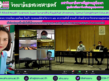 ผู้ช่วยศาสตราจารย์ ดร.วรรณวิมล เมฆวิมล
กิ่งแก้ว รองคณบดีฝ่ายวิชาการ
เข้าร่วมประชุมเพื่อรับฟังความเห็น
เกี่ยวกับข้อบังคับสภาการสาธารณสุขชุมชนว่าด้วยการเห็นชอบหลักสูตรการศึกษาวิชาชีพการสาธารณสุขชุมชน
ผ่านระบบออนไลน์