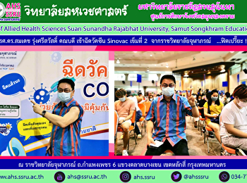 รองศาสตราจารย์ ดร.สมเดช รุ่งศรีสวัสดิ์
คณบดีวิทยาลัยสหเวชศาสตร์
ได้เข้ารับการฉีดวัคซีน Sinovac
เข็มที่สอง ณ ราชวิทยาลัยจุฬาภรณ์