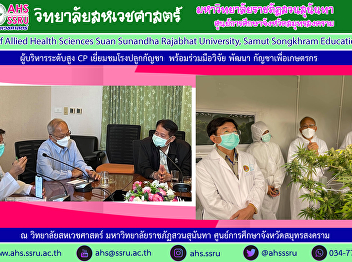 CP senior executives visit cannabis
plantations College of Allied Health
Sciences Suan Sunandha Security Guard
Ready to cooperate in research and
development of cannabis for farmers