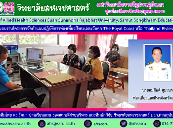 ดร.รัตนา ปานเรียนแสน รองคณบดีฝ่ายบริหาร
เข้าพบนายคมสันต์ สุมะนาถ
ท่องเที่ยวและกีฬาจังหวัดเพชรบุรี
เพื่อส่งมอบงานโครงการจัดทำแผนปฏิบัติการท่องเที่ยวฝั่งทะเลตะวันตก
(The Royal Coast หรือ Thailand Riviera)