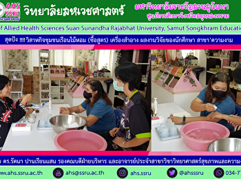ประชุมและทดลองผลิตภัณฑ์เพื่อสุขภาพผลงานของนักศึกษาสาขาวิทยาศาสตร์สุขภาพและความงามเพื่อนำไปต่อยอดทางธุรกิจ