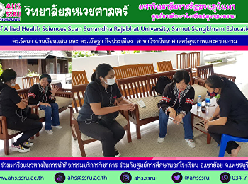 ดร.รัตนา ปานเรียนแสน รองคณบดีฝ่ายบริหาร
พร้อมด้วย ดร.ณัษฐา กิจประเทือง
หัวหน้าสาขาวิทยาศาสตร์สุขภาพและความงาม
ร่วมประชุมเพื่อหารือแนวทางในการทำกิจกรรมบริการวิชาการร่วมกัน