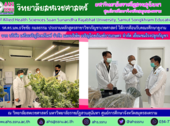 ศ.ดร.นพ.ธวัชชัย กมลธรรม
ประธานหลักสูตรสาขาวิชากัญชาเวชศาสตร์
ร่วมต้อนรับคณะศึกษาดูงานจาก บริษัท
เครือเจริญโภคภัณฑ์ จำกัด และบริษัท
เจริญโภคภัณฑ์การเกษตร จำกัด
เยี่ยมชมโรงปลูกกัญชา