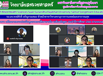 ร้อยเอก นายแพทย์พงษ์ศักดิ์ เจริญงามเสมอ
หัวหน้าสาขาวิชาเลขานุการการแพทย์และสาธารณสุขประชุมสาขาฯ
เรื่องการเตรียมการตรวจประเมินคุณภาพการศึกษา
ประจำปีการศึกษา 2563 ผ่านระบบ Google
Meet