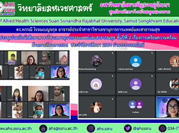 อาจารย์ ดร.พรรณี โรจนเบญจกุล
อาจารย์ประจำสาขาวิชาเลขานุการการแพทย์และสาธารณสุข
ได้ประชุมร่วมกับนักศึกษาสาขาวิชาเลขานุการการแพทย์และสาธารณสุข
ชั้นปีที่ 2 เรื่องการเตรียมความพร้อม
ด้านการเรียนการสอน สำหรับปีการศึกษา 2564