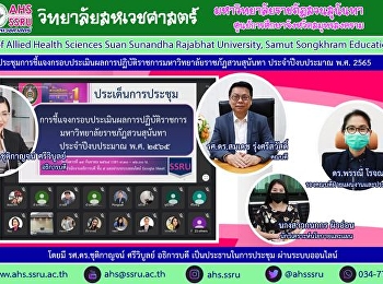 รองศาสตราจารย์ ดร.สมเดช รุ่งศรีสวัสดิ์
คณบดีวิทยาลัยสหเวชศาสตร์
มหาวิทยาลัยราชภัฏสวนสุนันทา