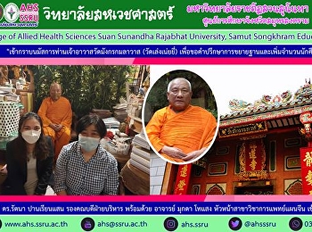 รองศาสตราจารย์ ดร.สมเดช รุ่งศรีสวัสดิ์
คณบดีวิทยาลัยสหเวชศาสตร์