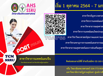 TCAS’65 รอบ Portfolio