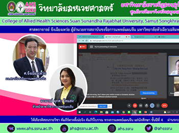 อาจารย์มุกดา โทแสง
หัวหน้าสาขาวิชาการแพทย์แผนจีน
วิทยาลัยสหเวชศาสตร์