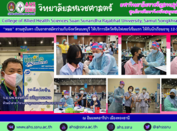 อาสาสมัครร่วมกับจังหวัดนนทบุรี
ให้บริการฉีดวัคซีน