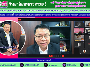 นำเสนอผลการดำเนินงานของวิทยาลัยสหเวชศาสตร์และตอบข้อซักถามต่อคณะกรรมการติดตาม
ตรวจสอบและประเมินผลงานของมหาวิทยาลัยราชภัฏสวนสุนันทา